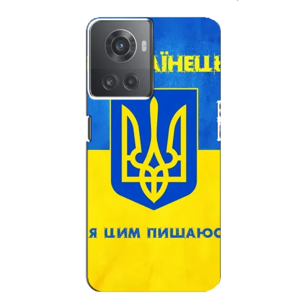 Чехол с рисунком «Я Украинец» для OnePlus ACE (10R) Чехол с рисунком «Я Украинец» для OnePlus ACE (10R)