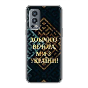 Силиконовый Чехол на OnePlus Nord 2 (Я-Украина) (Доброго вечера)