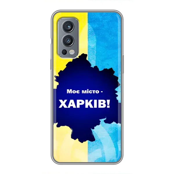 Чехол с рисунком «Мой город Харьков» для OnePlus Nord 2 Чехол с рисунком «Мой город Харьков» для OnePlus Nord 2