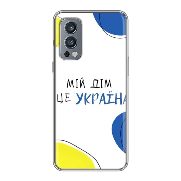 Чехол с рисунком «Мій Дім» для OnePlus Nord 2 Чехол с рисунком «Мій Дім» для OnePlus Nord 2