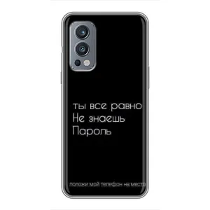 Чехол с прикольным текстом на OnePlus Nord 2 (Положи мой телефон)