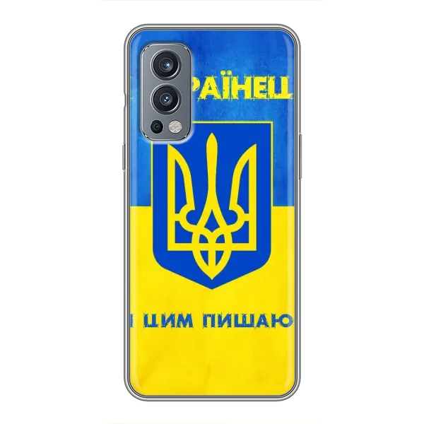 Чехол с рисунком «Я Украинец» для OnePlus Nord 2 Чехол с рисунком «Я Украинец» для OnePlus Nord 2