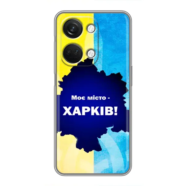 Чохол з малюнком «Моє місто Харків» для OnePlus Nord 3 5G Чохол з малюнком «Моє місто Харків» для OnePlus Nord 3 5G