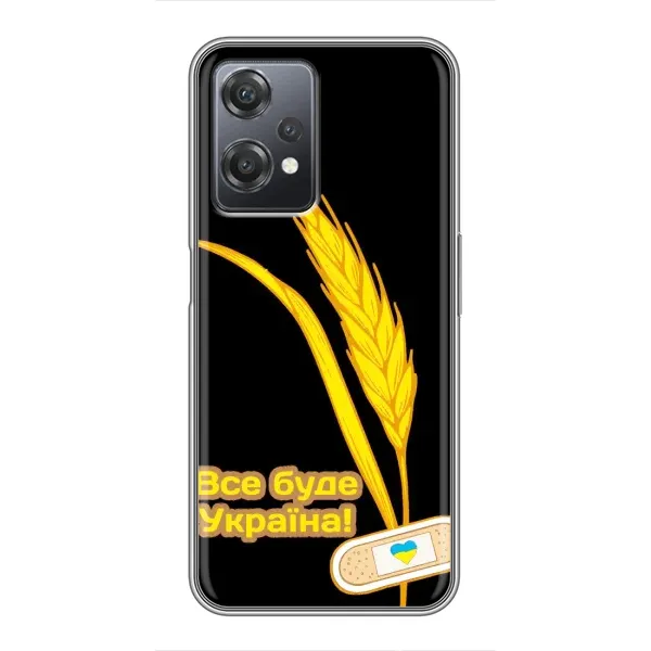 Чехол с рисунком «Все будет Украина» для OnePlus Nord CE 2 (5G) (IV2201) Чехол с рисунком «Все будет Украина» для OnePlus Nord CE 2 (5G) (IV2201)