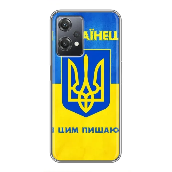 Чехол с рисунком «Я Украинец» для OnePlus Nord CE 2 (5G) (IV2201) Чехол с рисунком «Я Украинец» для OnePlus Nord CE 2 (5G) (IV2201)