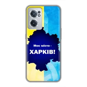Чехлы силиконовые (Город Харьков) на ВанПлас Норд СЕ 2 Лайт 5G (Мой город Харьков)