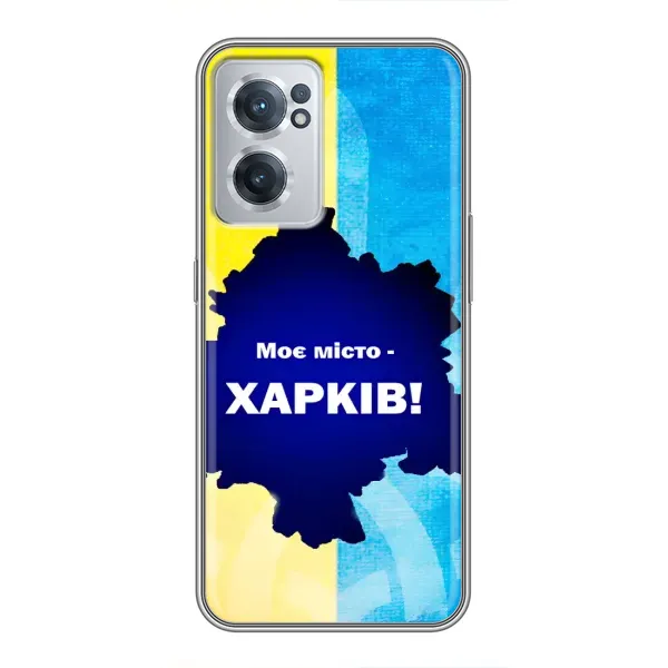 Чехол с рисунком «Мой город Харьков» для OnePlus Nord CE 2 Lite 5G Чехол с рисунком «Мой город Харьков» для OnePlus Nord CE 2 Lite 5G