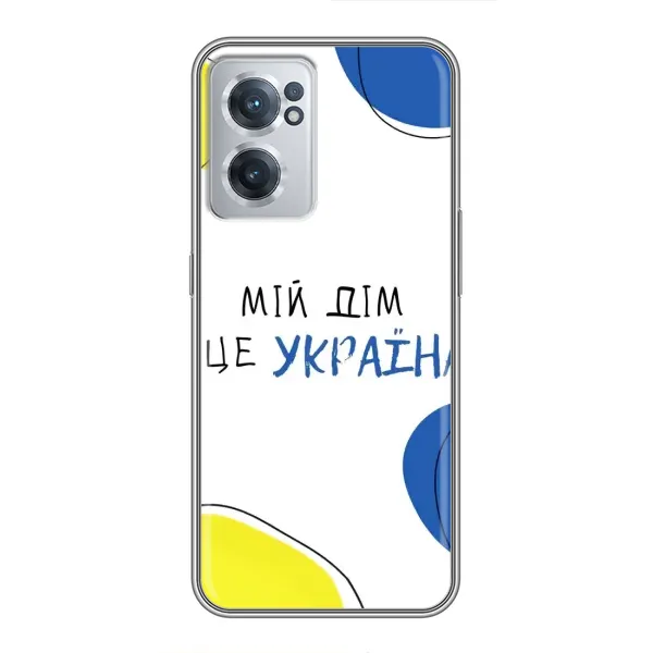 Чехол с рисунком «Мій Дім» для OnePlus Nord CE 2 Lite 5G