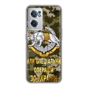 Чехлы на военную тематику для OnePlus Nord CE 2 Lite 5G (ССО ЗСУ)