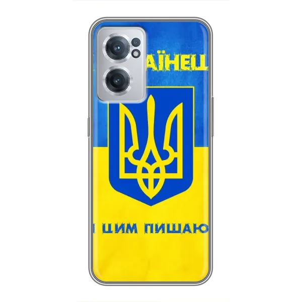Чехол с рисунком «Я Украинец» для OnePlus Nord CE 2 Lite 5G Чехол с рисунком «Я Украинец» для OnePlus Nord CE 2 Lite 5G