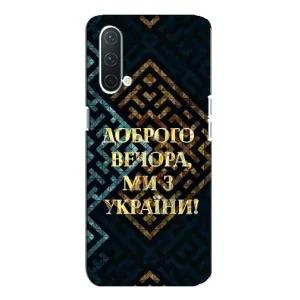 Силиконовый Чехол на OnePlus Nord CE 5G (Я-Украина) (Доброго вечера)
