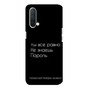 Чохол з прикольним текстом на OnePlus Nord CE 5G (Поклади мій телефон)