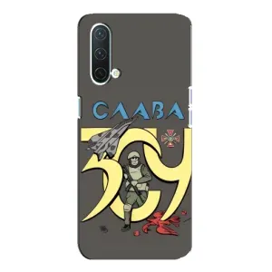 Чехлы с принтом (Воины ЗСУ) для  OnePlus Nord CE 5G (Слава ЗСУ)