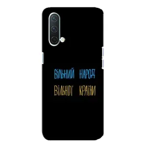 Силіконовий Чохол з картинкою для OnePlus Nord CE 5G (Все Буде)