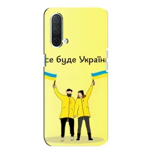 Силиконовый Чехол на OnePlus Nord CE 5G (Я-Украина) (Все будет)