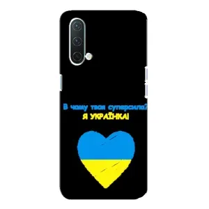 Силиконовый Чехол на OnePlus Nord CE 5G (Я-Украина)