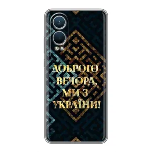Силиконовый Чехол на OnePlus Nord CE4 Lite (Я-Украина) (Доброго вечера)
