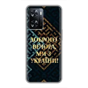 Силиконовый Чехол на OnePlus Nord N20 SE (Я-Украина) (Доброго вечера)