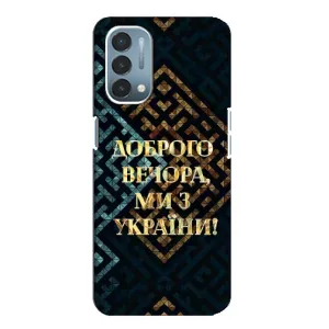 Силиконовый Чехол на OnePlus Nord N200 5G (DE211) (Я-Украина) (Доброго вечера)