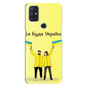 Силіконовий Чохол на OnePlus Nord 10 5G (Я-Україна) (Все буде)