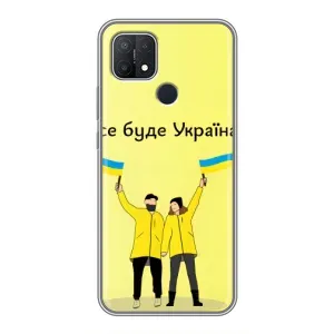 Силиконовый Чехол на OPPO A15s (Я-Украина) (Все будет)