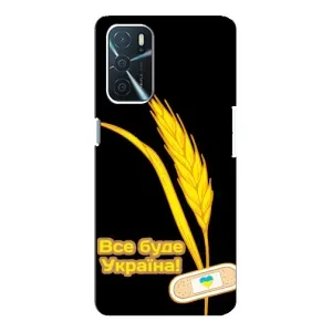Чехол на Oppo A16 Украинский дизайн (Все будет Украина)
