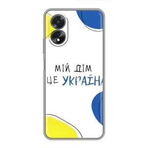 Чехлы для Oppo A17 (Home - Украина) (Мій Дім)