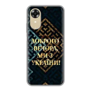 Силиконовый Чехол на Oppo A17k (Я-Украина) (Доброго вечера)