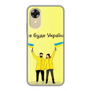 Силиконовый Чехол на Oppo A17k (Я-Украина) (Все будет)