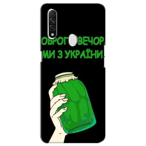 Чехол с рисунком «Банка, Доброго вечора» для OPPO A31 Чехол с рисунком «Банка, Доброго вечора» для OPPO A31