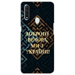 Силиконовый Чехол на Oppo A31 (Я-Украина) (Доброго вечера)