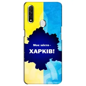 Чехлы силиконовые (Город Харьков) на Оппо А31 (Мой город Харьков)