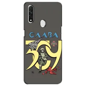 Чехлы с принтом (Воины ЗСУ) для Oppo A31 (Слава ЗСУ)