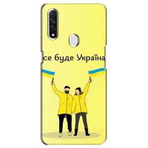 Силиконовый Чехол на Oppo A31 (Я-Украина) (Все будет)