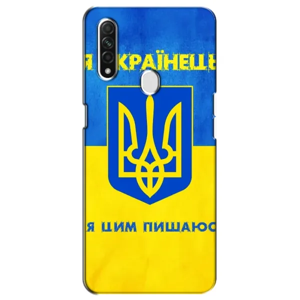Чехол с рисунком «Я Украинец» для OPPO A31 Чехол с рисунком «Я Украинец» для OPPO A31