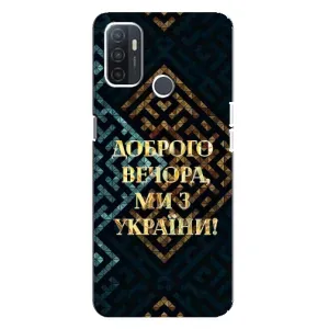 Силиконовый Чехол на Oppo A32 (Я-Украина) (Доброго вечера)