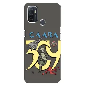 Чехлы с принтом (Воины ЗСУ) для Oppo A32 (Слава ЗСУ)