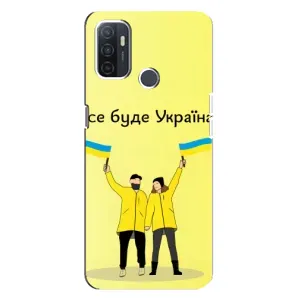 Силиконовый Чехол на Oppo A32 (Я-Украина) (Все будет)
