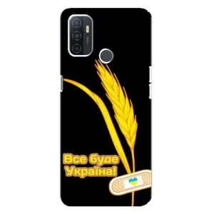 Чехол на Oppo A32 Украинский дизайн (Все будет Украина)