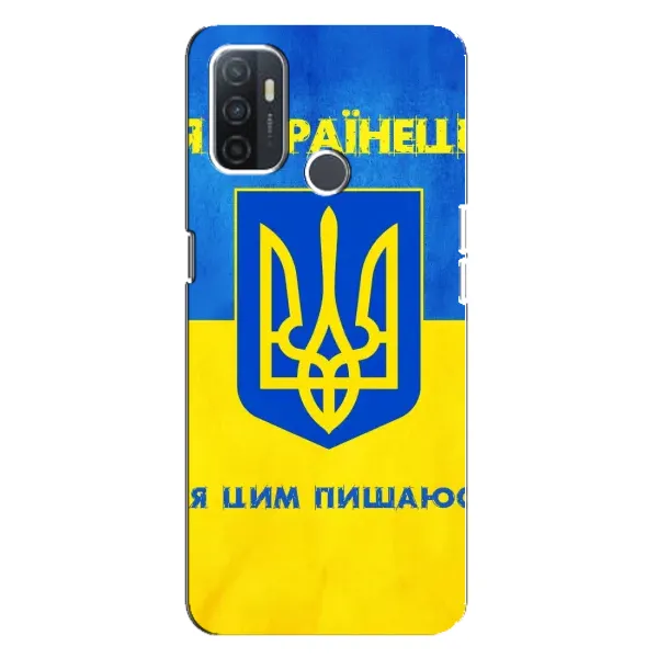 Чехол с рисунком «Я Украинец» для OPPO A32 Чехол с рисунком «Я Украинец» для OPPO A32