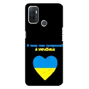 Силиконовый Чехол на Oppo A32 (Я-Украина) (Я Украинка)