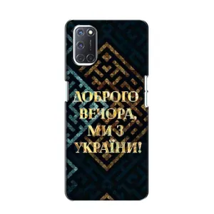 Силиконовый Чехол на Oppo A52 (Я-Украина) (Доброго вечера)