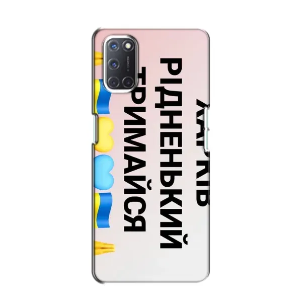 Чехол с рисунком «Харьков держись» для OPPO A52 Чехол с рисунком «Харьков держись» для OPPO A52
