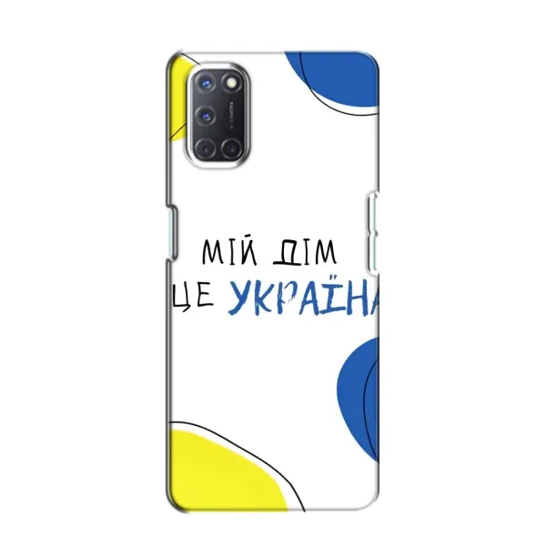 Чехол с рисунком «Мій Дім» для OPPO A52