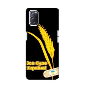 Чохол на Oppo A52 (Український дизайн) (Все буде Україна)