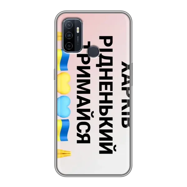 Чехол с рисунком «Харьков держись» для OPPO A53 Чехол с рисунком «Харьков держись» для OPPO A53