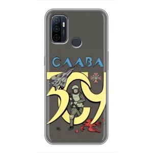 Чехлы с принтом (Воины ЗСУ) для Oppo A53 (Слава ЗСУ)