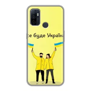 Силиконовый Чехол на Oppo A53 (Я-Украина) (Все будет)