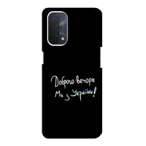 Силіконовий Чохол з картинкою для Oppo a54 (5G) (Доброго вечора)
