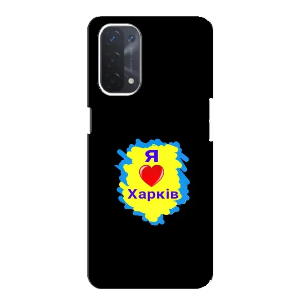 Чехол с рисунком «I LOVE KHARKIV» для OPPO A54 (5G) Чехол с рисунком «I LOVE KHARKIV» для OPPO A54 (5G)